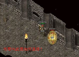 传奇PK武器如何选择? 传奇PK武器如何选择?