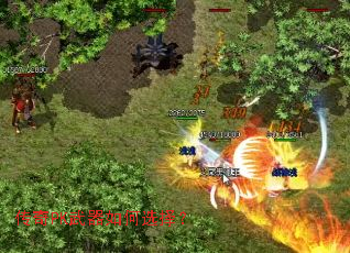 传奇PK武器如何选择? 传奇PK武器如何选择?