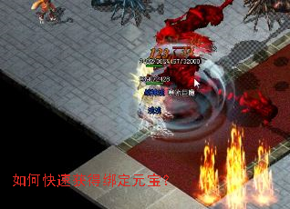 如何快速获得绑定元宝? 如何快速获得绑定元宝?