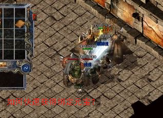 如何快速获得绑定元宝? 如何快速获得绑定元宝?