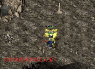 如何快速获得绑定元宝? 如何快速获得绑定元宝?