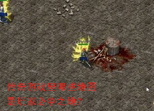 传奇游戏里哪些地图是玩家必争之地? 传奇游戏里哪些地图是玩家必争之地?
