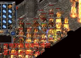 传奇游戏里哪些地图是玩家必争之地? 传奇游戏里哪些地图是玩家必争之地?