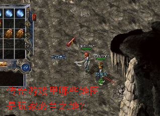 传奇游戏里哪些地图是玩家必争之地? 传奇游戏里哪些地图是玩家必争之地?