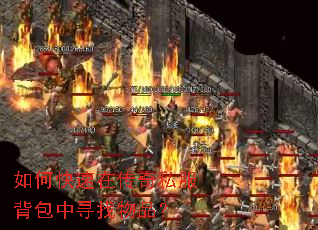 如何快速在传奇私服背包中寻找物品? 如何快速在传奇私服背包中寻找物品?