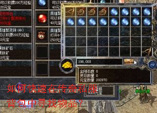 如何快速在传奇私服背包中寻找物品? 如何快速在传奇私服背包中寻找物品?