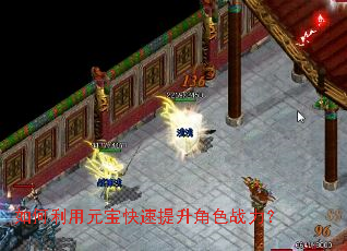 如何利用元宝快速提升角色战力? 如何利用元宝快速提升角色战力?