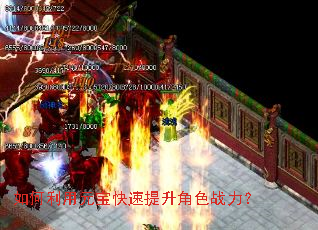 如何利用元宝快速提升角色战力? 如何利用元宝快速提升角色战力?