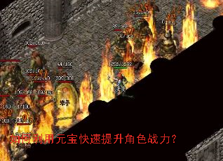如何利用元宝快速提升角色战力? 如何利用元宝快速提升角色战力?
