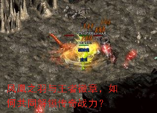 凤凰之羽与王者徽章,如何共同解锁传奇战力? 凤凰之羽与王者徽章,如何共同解锁传奇战力?