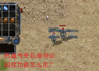 热血传奇私服物品回收功能怎么用? 热血传奇私服物品回收功能怎么用?