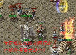 传奇私服战纹如何搭配才能发挥最大战力? 传奇私服战纹如何搭配才能发挥最大战力?