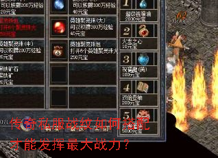 传奇私服战纹如何搭配才能发挥最大战力? 传奇私服战纹如何搭配才能发挥最大战力?