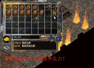 传奇战士如何快速提升实力? 传奇战士如何快速提升实力?