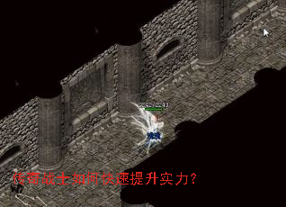 传奇战士如何快速提升实力? 传奇战士如何快速提升实力?