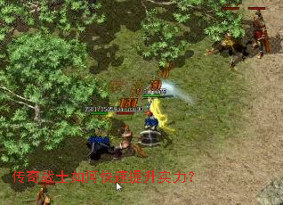 传奇战士如何快速提升实力? 传奇战士如何快速提升实力?