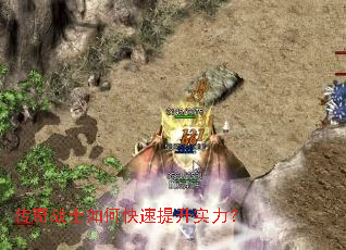 传奇战士如何快速提升实力? 传奇战士如何快速提升实力?