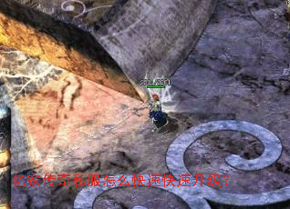 亿家传奇私服怎么快速快速升级? 亿家传奇私服怎么快速快速升级?