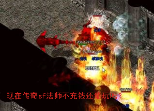 现在传奇sf法师不充钱还能玩吗? 现在传奇sf法师不充钱还能玩吗?