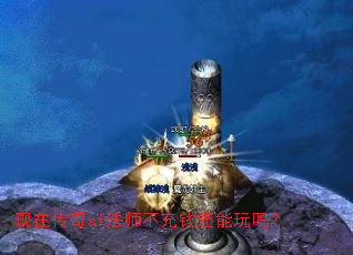 现在传奇sf法师不充钱还能玩吗? 现在传奇sf法师不充钱还能玩吗?