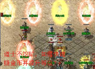 道士不挖矿,如何快速赚金币并提升等级? 道士不挖矿,如何快速赚金币并提升等级?