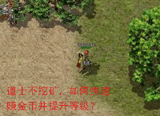 道士不挖矿,如何快速赚金币并提升等级? 道士不挖矿,如何快速赚金币并提升等级?