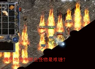 魔界地图中哪些怪物最难缠? 魔界地图中哪些怪物最难缠?