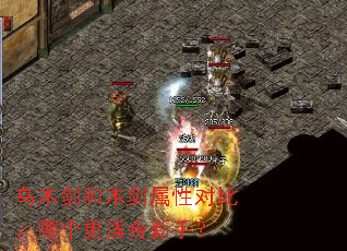 乌木剑和木剑属性对比,哪个更适合新手? 乌木剑和木剑属性对比,哪个更适合新手?
