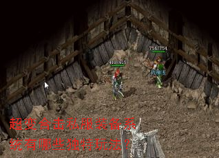 超变合击私服装备系统有哪些独特玩法? 超变合击私服装备系统有哪些独特玩法?