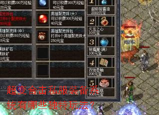 超变合击私服装备系统有哪些独特玩法? 超变合击私服装备系统有哪些独特玩法?