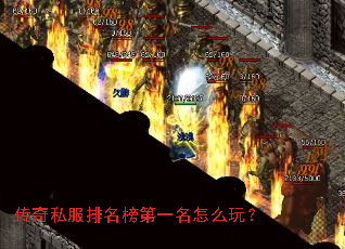 传奇私服排名榜第一名怎么玩? 传奇私服排名榜第一名怎么玩?