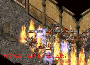 传奇私服排名榜第一名怎么玩? 传奇私服排名榜第一名怎么玩?