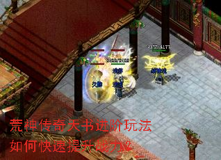 荒神传奇天书进阶玩法如何快速提升战力? 荒神传奇天书进阶玩法如何快速提升战力?