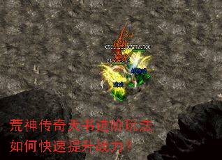 荒神传奇天书进阶玩法如何快速提升战力? 荒神传奇天书进阶玩法如何快速提升战力?