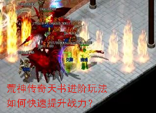 荒神传奇天书进阶玩法如何快速提升战力? 荒神传奇天书进阶玩法如何快速提升战力?