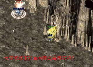 传奇双版本打宝有哪些通用技巧? 传奇双版本打宝有哪些通用技巧?