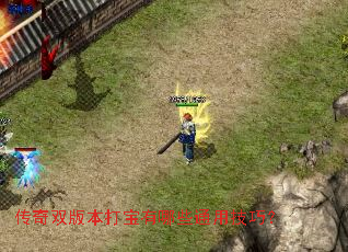 传奇双版本打宝有哪些通用技巧? 传奇双版本打宝有哪些通用技巧?