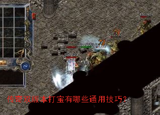 传奇双版本打宝有哪些通用技巧? 传奇双版本打宝有哪些通用技巧?