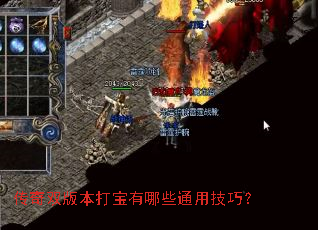传奇双版本打宝有哪些通用技巧? 传奇双版本打宝有哪些通用技巧?