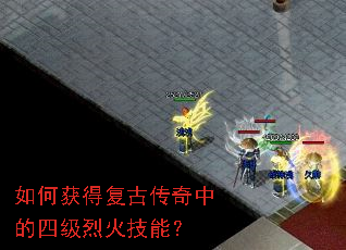 如何获得复古传奇中的四级烈火技能? 如何获得复古传奇中的四级烈火技能?