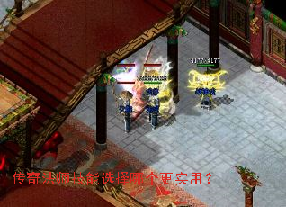 传奇法师技能选择哪个更实用? 传奇法师技能选择哪个更实用?