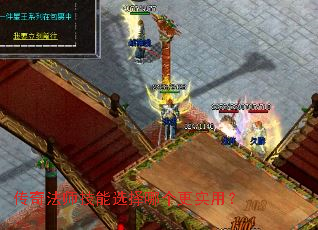 传奇法师技能选择哪个更实用? 传奇法师技能选择哪个更实用?