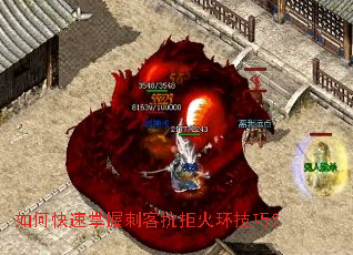 如何快速掌握刺客抗拒火环技巧? 如何快速掌握刺客抗拒火环技巧?