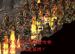 如何免费升级热血传奇中的冰雪火龙盾牌? 如何免费升级热血传奇中的冰雪火龙盾牌?