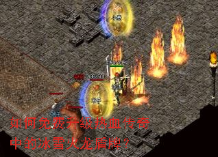 如何免费升级热血传奇中的冰雪火龙盾牌? 如何免费升级热血传奇中的冰雪火龙盾牌?