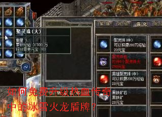 如何免费升级热血传奇中的冰雪火龙盾牌? 如何免费升级热血传奇中的冰雪火龙盾牌?