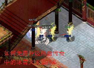 如何免费升级热血传奇中的冰雪火龙盾牌? 如何免费升级热血传奇中的冰雪火龙盾牌?