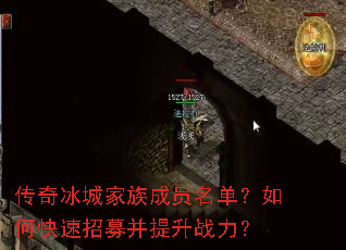 传奇冰城家族成员名单?如何快速招募并提升战力? 传奇冰城家族成员名单?如何快速招募并提升战力?
