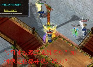 传奇冰城家族成员名单?如何快速招募并提升战力? 传奇冰城家族成员名单?如何快速招募并提升战力?