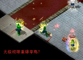 无极棍哪里爆率高? 无极棍哪里爆率高?